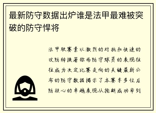 最新防守数据出炉谁是法甲最难被突破的防守悍将