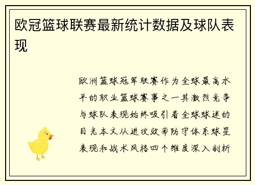 欧冠篮球联赛最新统计数据及球队表现