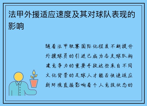 法甲外援适应速度及其对球队表现的影响