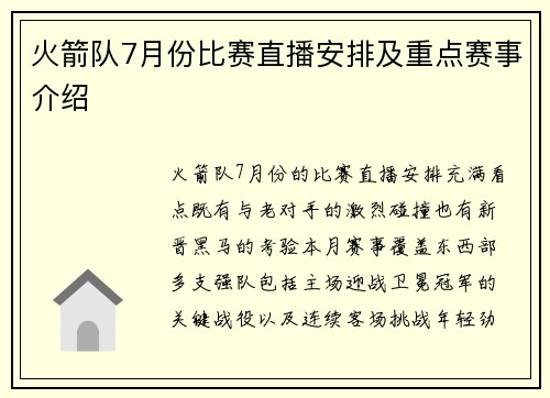 火箭队7月份比赛直播安排及重点赛事介绍